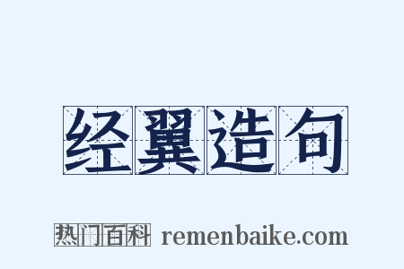 经翼造句是什么意思的图片